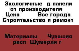  Экологичные 3д панели от производителя › Цена ­ 499 - Все города Строительство и ремонт » Материалы   . Чувашия респ.,Шумерля г.